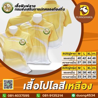 เสื้อโปโลพิมพ์ลายริ้ว1 สีเหลือง ปักตรากรมปกครองท้องถิ่น