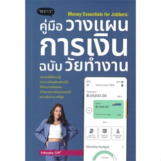 หนังสือ Money Essentials for Jobbers : คู่มือวางแผนการเงินฉบับวัยทำงาน หนังสือธุรกิจและการลงทุน คู่มือนักลงทุน