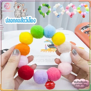 ปลอกคอแมว ปลอกคอสัตว์เลี้ยง ปลอกคอปอมปอม นุ่ม ใส่สบาย น่ารักสวยงามทันสมัย เหมาะสําหรับฤดูกาลสี่ฤดูกาลทั่วไป