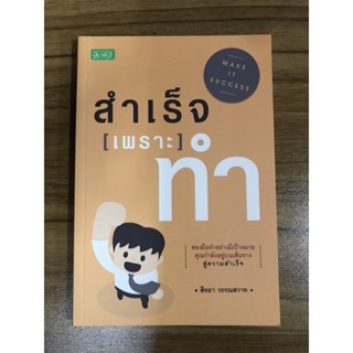 หนังสือสำเร็จเพราะทำ