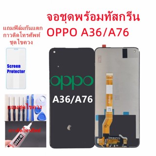 อะไหล่หน้าจอออปโป้A36/A76 จอชุดพร้อมทัสกรีนOPPO A36หน้าจอLCD OPPO A76จอชุดA36แถมฟิล์ม+แถมชุดไขควง