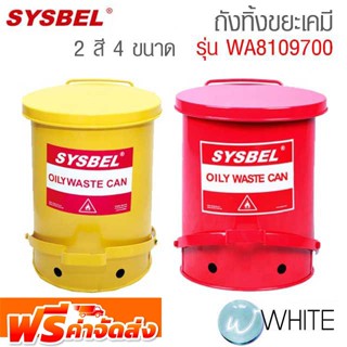 ถังทิ้งขยะเคมี น้ำมัน 4 ขนาด สีแดง และ สีเหลือง ( Oily Waste Can ) รุ่น WA8019500-9700 จัดส่งฟรี!!!