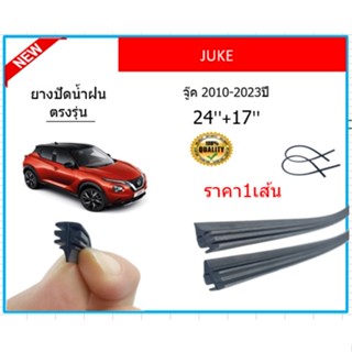 ราคา1เส้น ยางปัดน้ำฝน JUKE จู๊ค 2010-2023 ยางปัดน้ำฝนหน้า