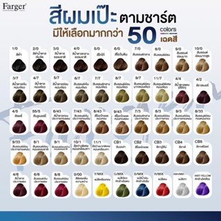📣สีเป๊ะตามชาร์ต มีให้เลือกมากกว่า 50 เฉดสี     #ฟาร์เกอร์ #สีผม #ผมสวย
