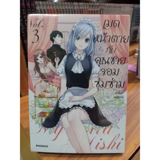 เมดหน้าตายกับคุณชายจอมซุ่มซ่าม เล่ม1-3 มือ1พร้อมส่ง