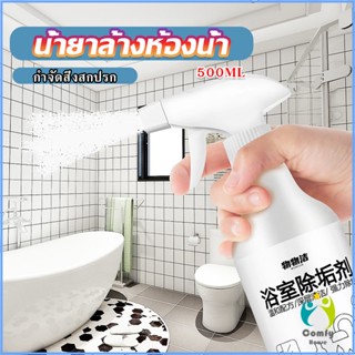 Comfy สเปรย์ขจัดคราบตะกรันในห้องน้ํา ก๊อกน้ำ สุขภัณฑ์ต่างๆ Bathroom cleaner