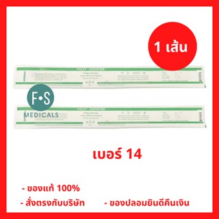 ล็อตใหม่!! Foley catheter สายสวนปัสสาวะ ฟอร์เล่ สายสวนปัสสาวะ เบอร์ 14 (1 เส้น) (P-4813)