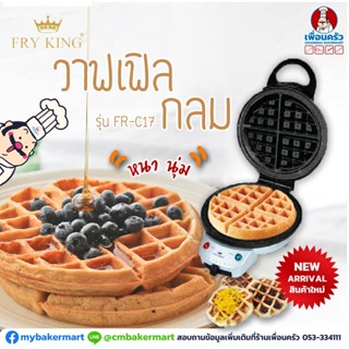 เครื่องทำวาฟเฟิล กลมหนา FRY KING Waffle Maker รุ่น FR-C17 (14-5508)