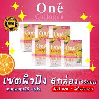 (ส่งฟรี) Oné Collagen โอเน่คอลลาเจน 6กล่อง = 60ซอง ไดเปปไทด์ 10,000 mg พลัส