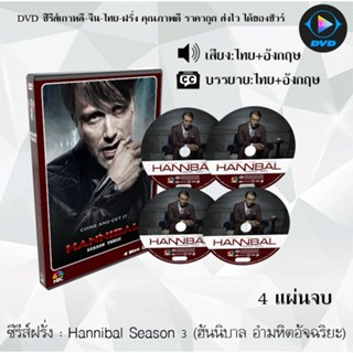 ซีรีส์ฝรั่ง Hannibal Season 3 (ฮันนิบาล อํามหิตอัจฉริยะ) : 4 แผ่นจบ (พากย์ไทย+ซับไทย)