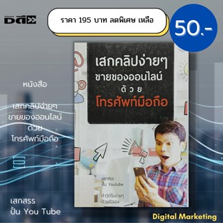 หนังสือ เสกคลิปง่ายๆ ขายของออนไลน์ ด้วยโทรศัพท์มือถือ (ราคา 195 ลดพิเศษเหลือ 50 บาท): เสกสรร สอนทำคลิป ตัดต่อวิดีโอ