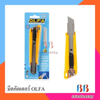 มีดคัตเตอร์ OLFA รุ่น EXL