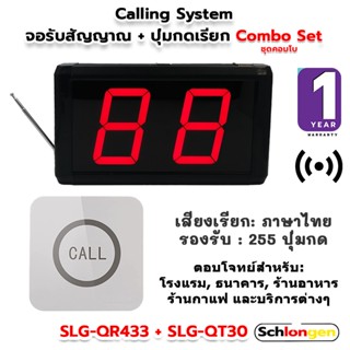 SCHLONGEN Calling System ระบบเรียกพนักงาน Combo Set : SLG-QR433 จอรับสัญญาณ + SLG-QT30 ปุ่มกดเรียก (ประกันศูนย์ 1 ปี)