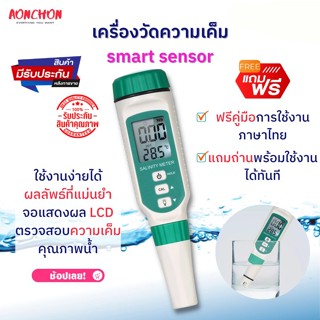 เครื่องวัดความเค็ม smart sensor ปากกาวัดค่าเกลือ เครื่องวัดค่าเกลือ salt tester saltmeter