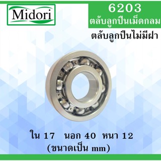 6203 ตลับลูกปืนเม็ดกลม open ไม่มีฝา ขนาด ใน 17 นอก 40 หนา 12 mm  ( BALL BEARINGS ) 6203 17x40x12 17*40*12 mm