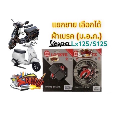 แยกขาย ผ้าเบรค หน้า(ดิส)/หลัง(ดั้ม) เลือกได้ เวสป้า (VESPA) LX/S/LXV-125/150 เดิม เทียม(มีม.อ.ก.) ราคา ถูกที่สุด ดีลบีเคเค