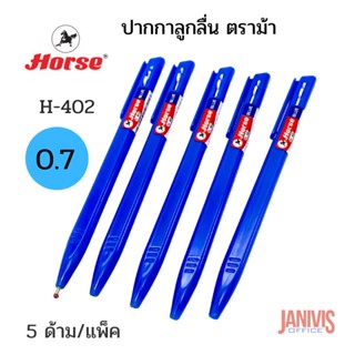 ปากกาลูกลื่น ตราม้า H-402 (0.7มม.) สีน้ำเงิน (5ด้าม/แพ็ค)