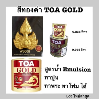 สีทองคำ อะคริลิก เรซินแท้ TOA W8008 เกรดดีสุด สูตรน้ำ ทาปูน ทาโฟม ทาเจดีย์ ตกแต่งงานศิลปะ ได้มี2ขนาดให้เลือก ทาง่ายไร้กลิ่น