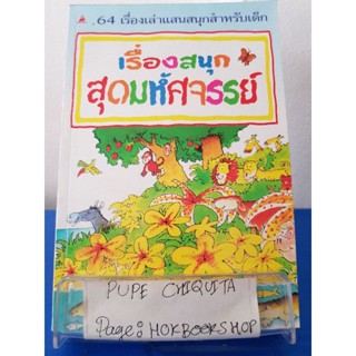 เรื่องสนุกสุดมหัศจรรย์ / แพท อเล็กซานเดอร์ / หนังสือเล่าเรื่องสำหรับเด็ก / 25ตค.