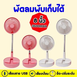 พัดลมตั้งโต๊ะ แบบพกพาง่าย ขนาด 8 นิ้ว พับเก็บได้ ไร้สาย เสียบสายUSB พร้อมแบตในตัว (FT8)