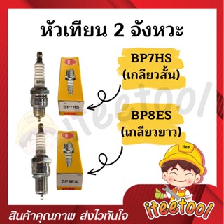 หัวเทียนมอเตอร์ไซค์ 2 จังหวะ NGK BP7HS, BP8ES ไฟแรง หัวเทียนเครื่องเบนซิน หัวเทียนมอเตอร์ไซค์ หัวเทียนเครื่องยนต์