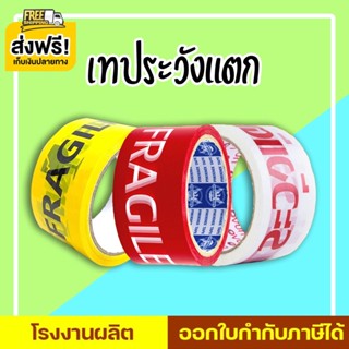 ส่งฟรี เทประวังแตก 2 นิ้ว 45 หลา,100 หลา พื้นหลังแดง พื้นหลังขาว และพื้นหลังเหลือง (1 ม้วน)