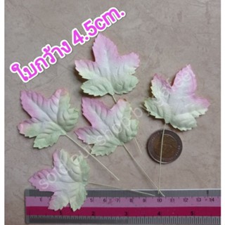 ใบไม้กระดาษสา ใบกว้าง 4.5cm. มีก้าน สีชมพูเขียว ใบองุ่น ใบเมเปิล