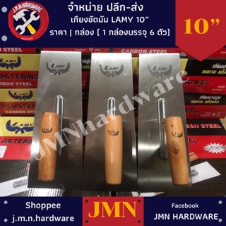 .เกียงขัดมัน 10" Lamy ราคา/กล่อง6ตัว เกียงเหลี่ยมขัดมัน ขายส่งเกียง ขายส่งเกียงขัดมัน ขายส่งเกียงเหลี่ยม