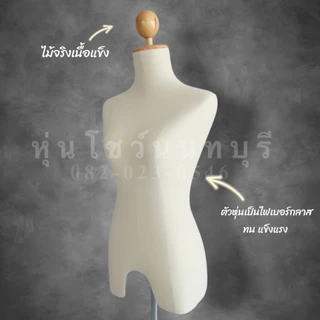 หุ่น หุ่นโชว์ หุ่นโชว์เสื้อผ้า พร้อมขาไม้ สินค้าใหม่มือ1 🚚พร้อมส่งภายใน 1วัน รับประกันสินค้า 15 วัน