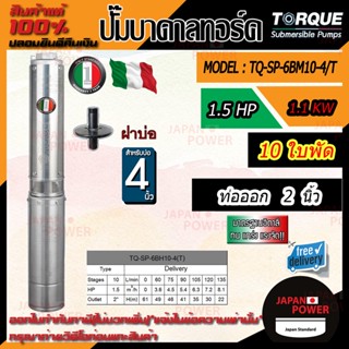 TORQUE ปั๊มบาดาล รุ่น TQ-SP-6BM10-4T 380V บ่อ4นิ้ว 1.5HP 10ใบ ท่อออก2นิ้ว ดูดน้ำลึก submerse ซับเมิร์ส ปั๊มน้ำอิตาลี