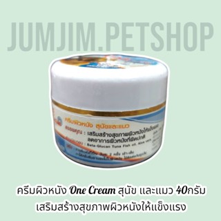 ครีมผิวหนัง One Cream สุนัข และแมว​ 40กรัม​ เสริมสร้างสุขภาพผิวหนังให้แข็งแรง