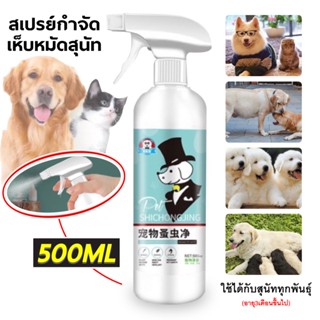 ยากำจัดเห็บหมา ยาฆ่าเห็บหมัด ยาเห็บหมัดหมา ไม่ทำร้ายสัตว์เลี้ยง 500ml ยาหยอดเห็บหมัด กำจัดหมัดและเหา สัตว์เลี้ยงไม่หนี