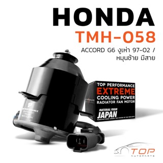 มอเตอร์พัดลม HONDA ACCORD G6 งูเห่า 97-02 / หมุนซ้าย มีสาย - TMH-058 - TOP PERFORMANCE JAPAN - หม้อน้ำ ฮอนด้า แอคคอร์ด