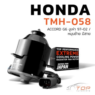 มอเตอร์พัดลม HONDA ACCORD G6 งูเห่า 97-02 / หมุนซ้าย มีสาย - TMH-058 - TOP PERFORMANCE JAPAN - หม้อน้ำ ฮอนด้า แอคคอร์ด