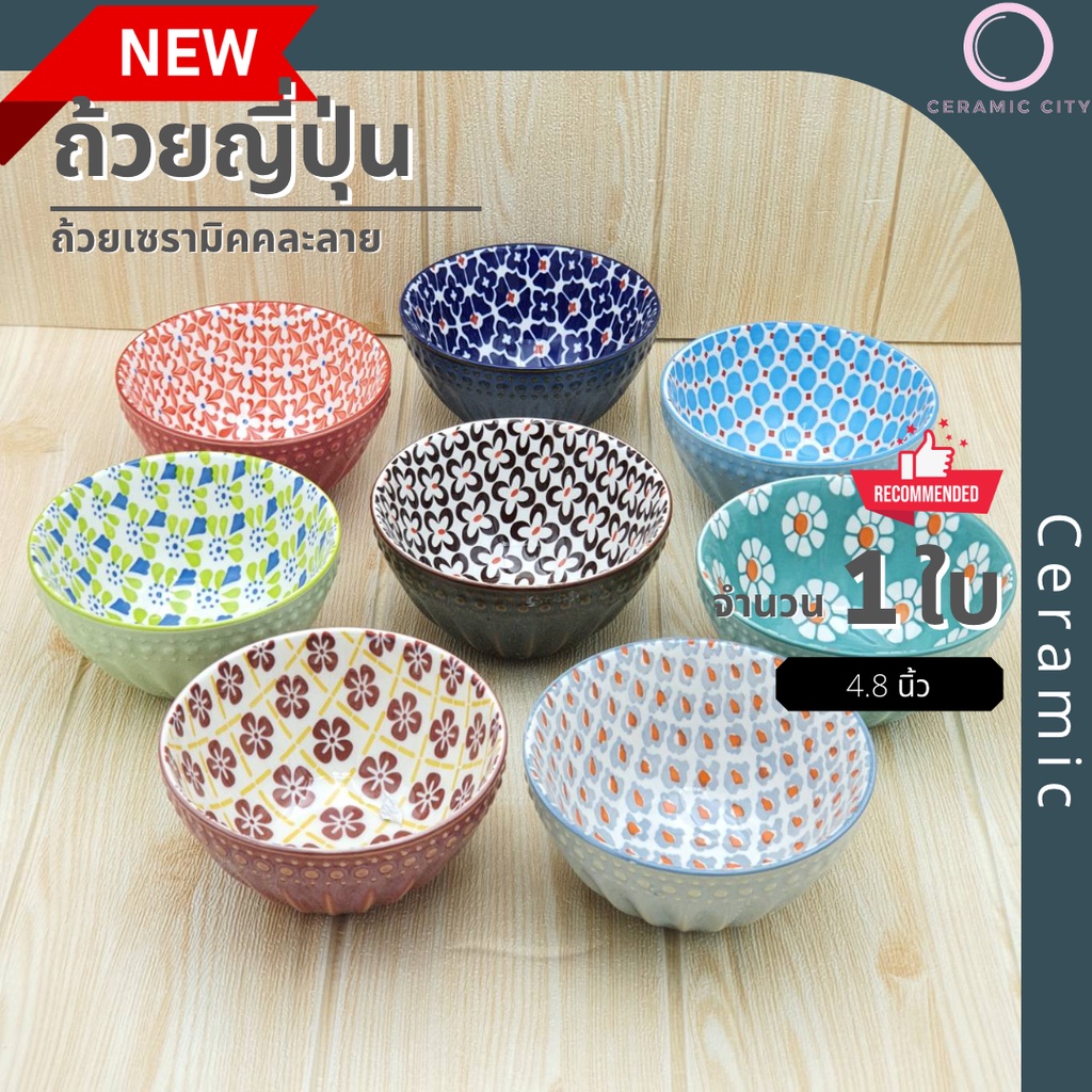 ถ้วยเซรามิค ญี่ปุ่น   ขนาด 4.8 นิ้ว (12.3ซ.ม.) มีให้เลือก 8 ลาย
