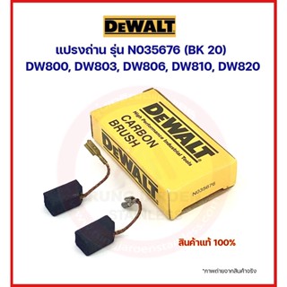 DEWALT แปรงถ่าน N035676 (BK 20) ของแท้ (DW800, DW803, DW806, DW810, DW820, DWE4118)