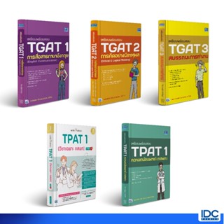 Thinkbeyond Book(ธิงค์บียอนด์ บุ๊คส์)หนังสือ เตรียมพร้อมสอบ TGAT /เตรียมพร้อมสอบ TPAT