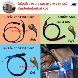 ปืนเชื่อมมิ๊ก สายยาว 3 เมตร รุ่น 200,350 แอมป์  ชั้วยูโรสำหรับเครื่องเชื่อมมิ๊กCO2