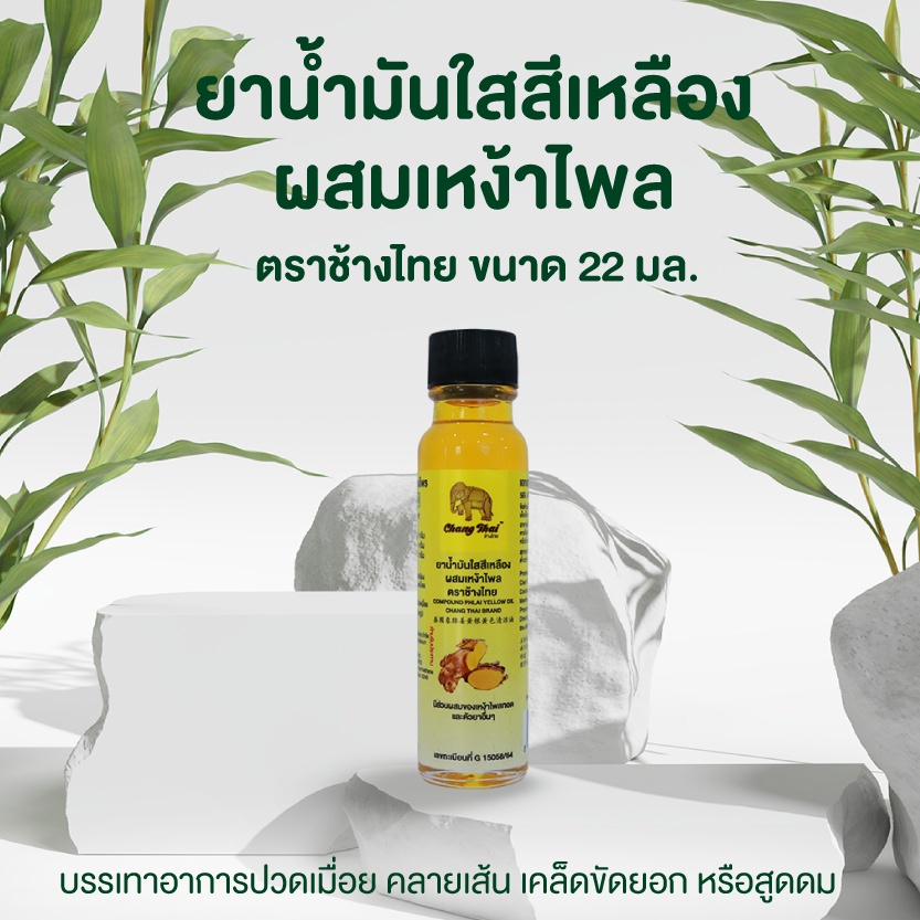 ยาน้ำมันใสสีเหลืองผสมเหง้าไพล ขนาด 22 มล. ตราช้างไทย