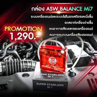 🔰ของแท้ 100% กล่องแดง ASW Mi7 รุ่นใหม่ล่าสุด ติดตั้งกับรถแล้วเห็นผลดีขึ้นชัดเจน