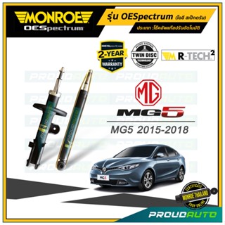 MONROE โช๊คอัพ MG5 1.5L ปี 2015-2018 รุ่น OESpectrum (คู่หน้า-คู่หลัง)