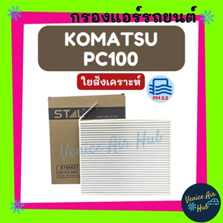 กรองแอร์ ฟิลเตอร์ KOMATSU PC100 PC200-6 (รุ่นใหญ่) โคมัตสุ พีซี 100 พีซี 200-6 กรองอากาศแอร์ กรองอากาศ อากาศ ไส้กรอง