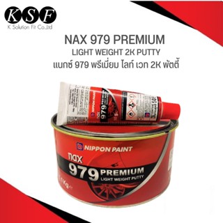 K.S.F NAX 979 PREMIUM LIGHT WEIGHT 2K PUTTY สีโป๊ว แนกซ์ 979 พรีเมี่ยม ไลท์ เวท 2K พัตตี้ สีโป๊วพัตตี้