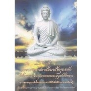 ประวัติพระบรมศาสดาสัมมาสัมพุทธเจ้า  ***หนังสือสภาพ 65-70%***จำหน่ายโดย  ผศ. สุชาติ สุภาพ