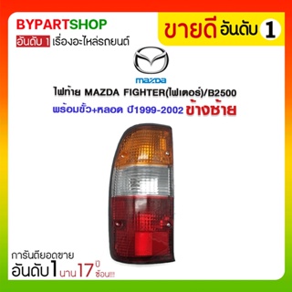 ไฟท้าย MAZDA FIGHTER(ไฟเตอร์)/B2500 พร้อมขั้ว+หลอด ปี1999-2002