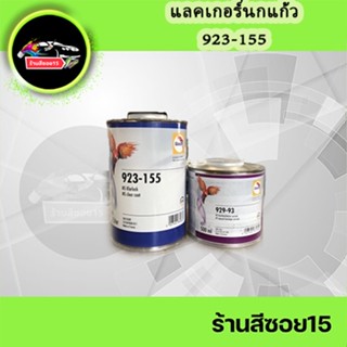 แลคเกอร์ 2K นกแก้ว 155 2:1 ขนาด 1 ลิตร (ยินดีให้คำปรึกษาครับ)