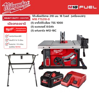 Milwaukee - M18 FTS210-0 โต๊ะเลื่อยไร้สาย 210 มม. พร้อมขาตั้งโต๊ะ +แบตเตอรี่ 8.0Ah และแท่นชาร์จ M12-18C