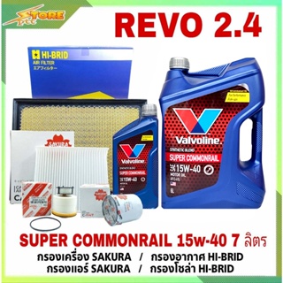 ชุดเปลี่ยนถ่าย REVO 2.4 ดีเซล Valvoline SUPER Commonrail 15W-40 6+1L. ฟรี! ก.S/F อ.H/B  แอร์.H/B ซ.H/B