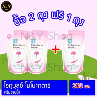 [2 ฟรี 1] โชกุบุสซึ ครีมอาบน้ำ 200 มล. SHOKUBUTSU