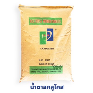 น้ำตาลทางด่วน Glucose สำหรับพืช Dextrose monohydrate  บรรจุ 25 กิโลกรัม